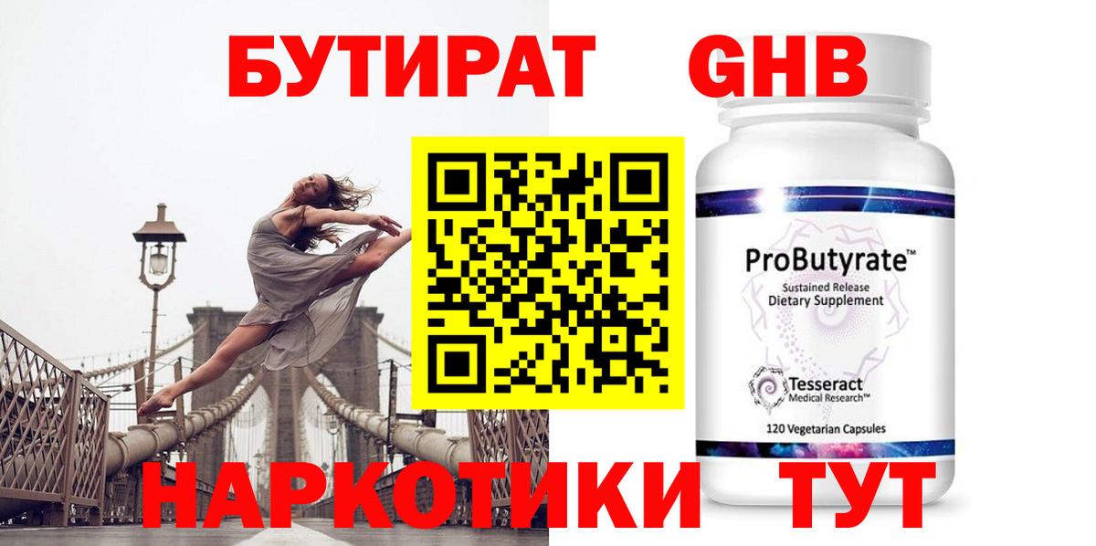 БУТИРАТ  Бутират GHB  Вход с VPN  Когалым 