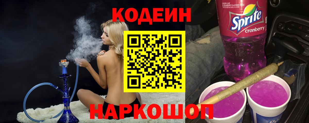 Кодеиновый сироп Lean Purple Drank Когалым